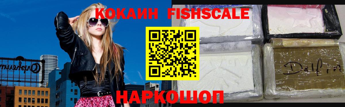 КОКАИН Fish Scale  КОКАИН  Раменское  COCAIN 98%  Вход с VPN 